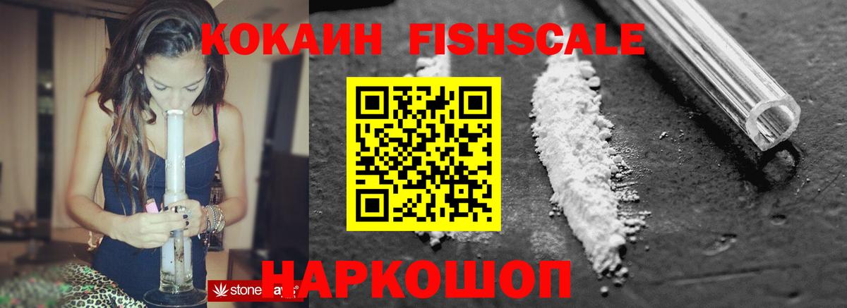 COCAIN FishScale Усть-Кут